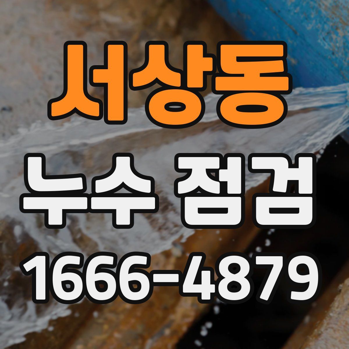 서상동 누수 점검