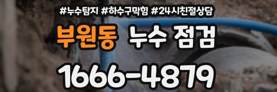 부원동 누수 점검