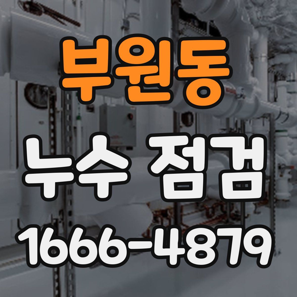 부원동 누수 점검