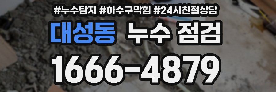 대성동 누수 점검