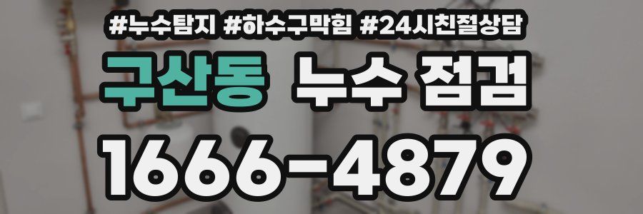 구산동 누수 점검