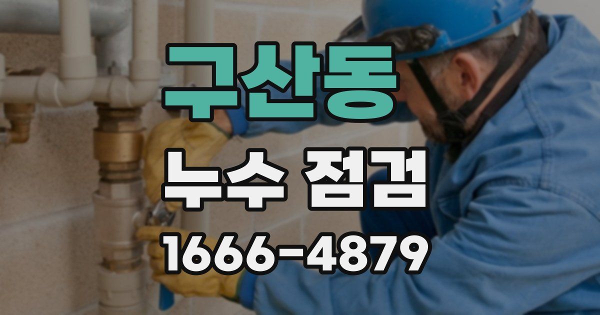 구산동 누수 점검