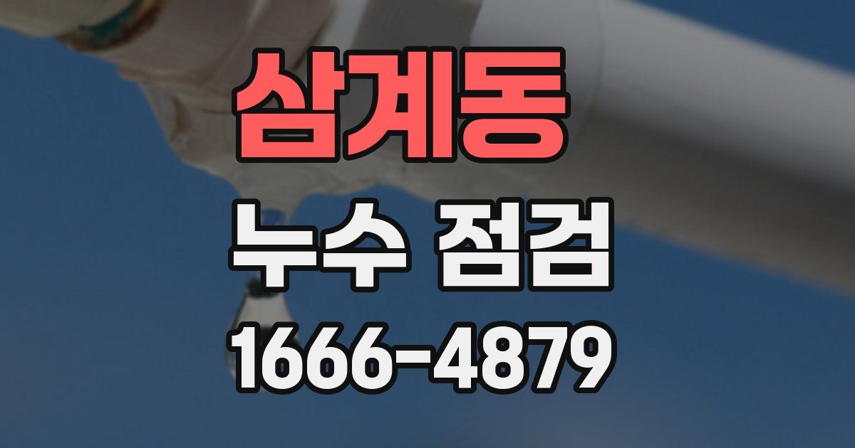 삼계동 누수 점검
