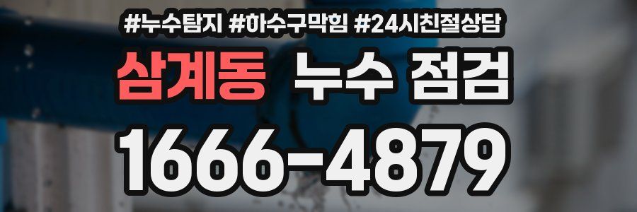 삼계동 누수 점검