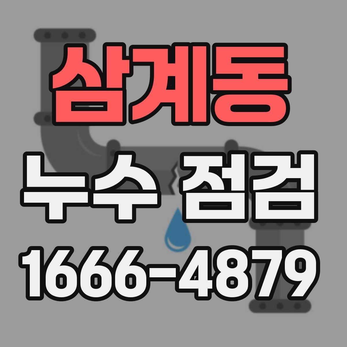 삼계동 누수 점검