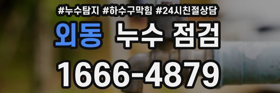 외동 누수 점검