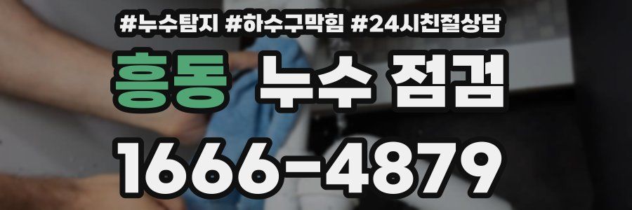 흥동 누수 점검