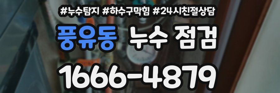 풍유동 누수 점검