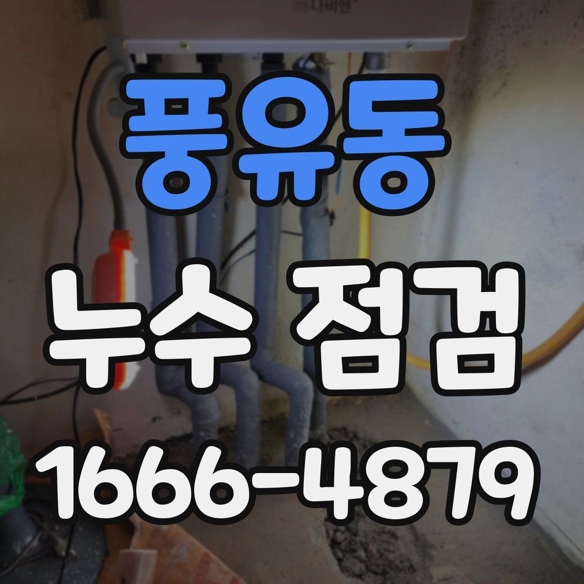 풍유동 누수 점검