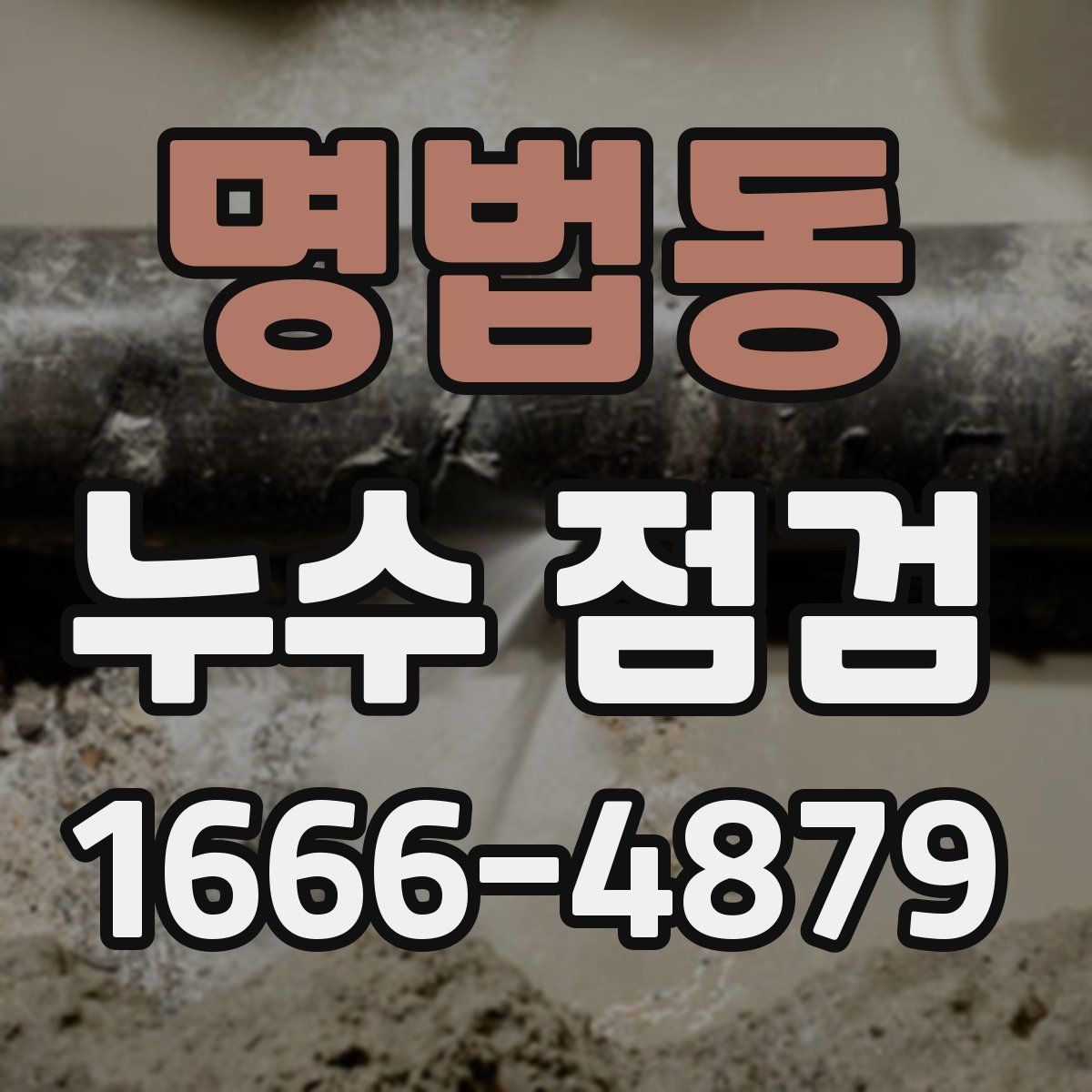 명법동 누수 점검