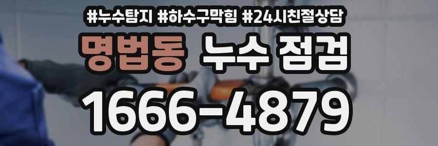 명법동 누수 점검