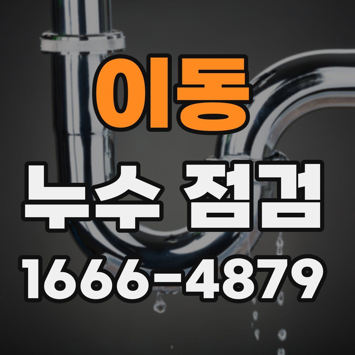 이동 누수 점검