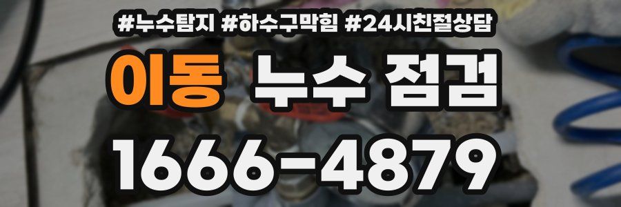 이동 누수 점검