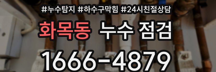 화목동 누수 점검