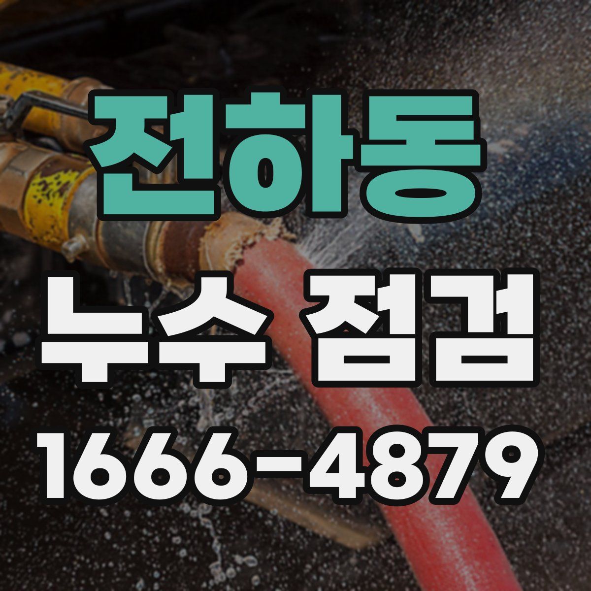 전하동 누수 점검