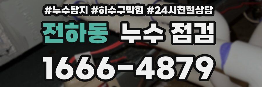 전하동 누수 점검