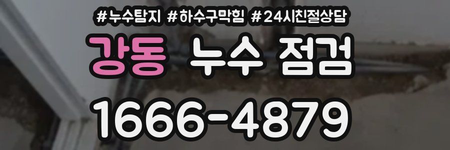 강동 누수 점검