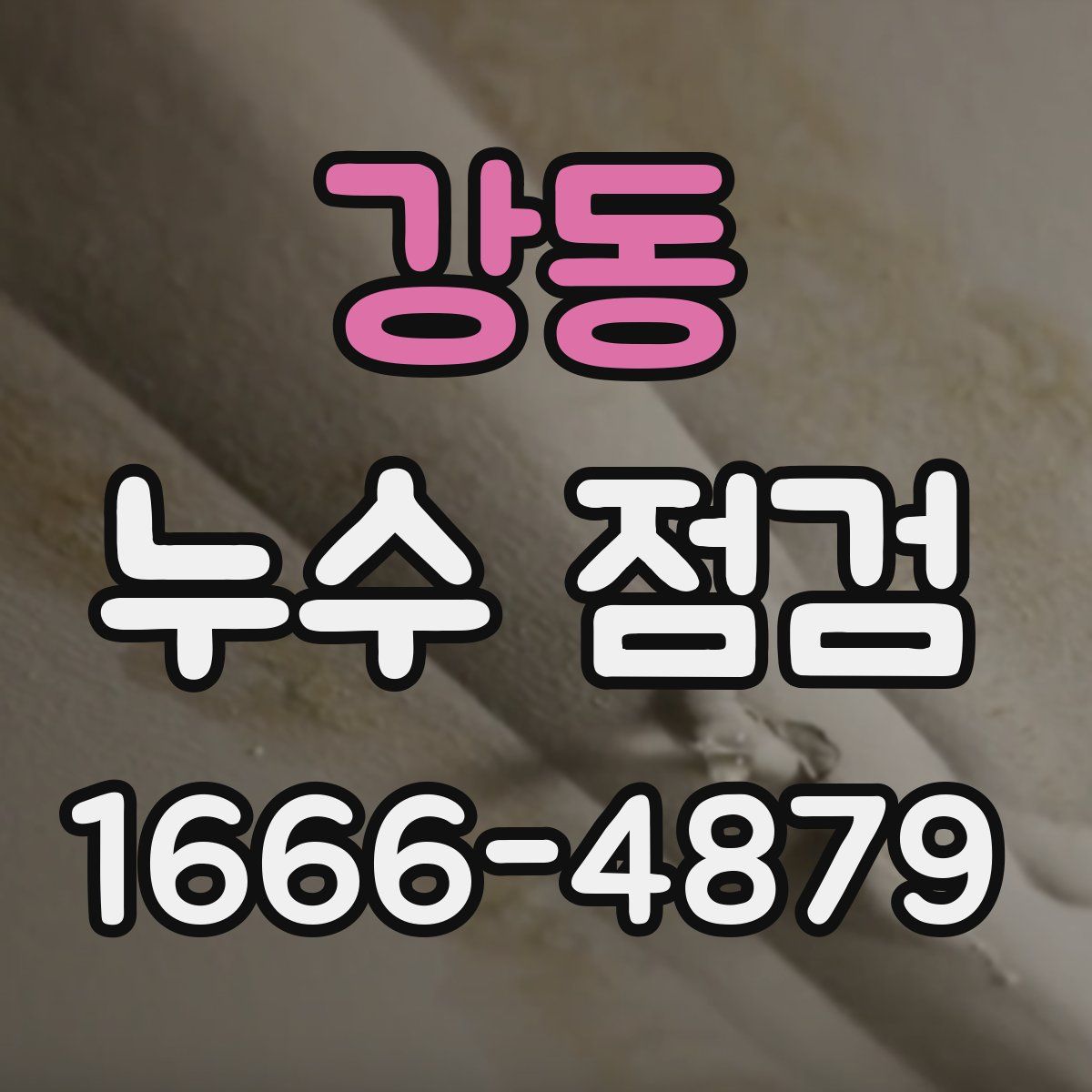 강동 누수 점검