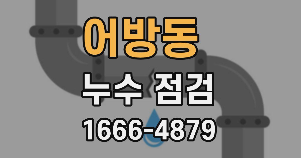 어방동 누수 점검