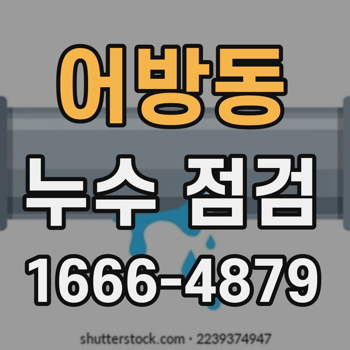 어방동 누수 점검