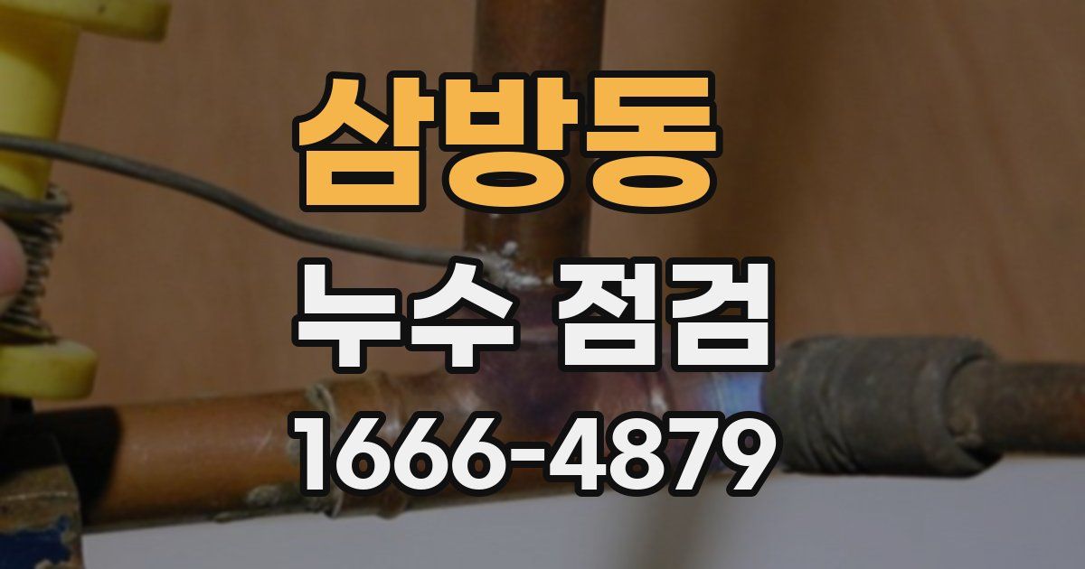 삼방동 누수 점검