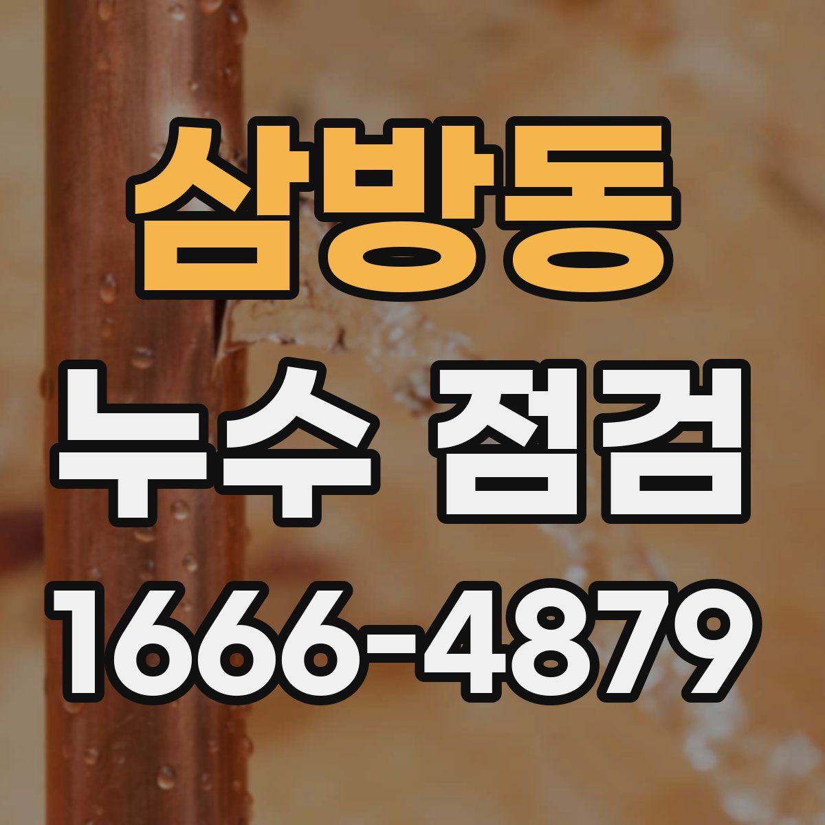 삼방동 누수 점검