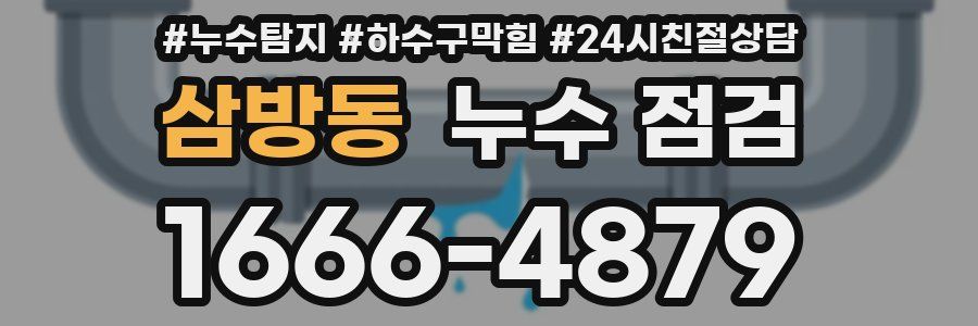 삼방동 누수 점검