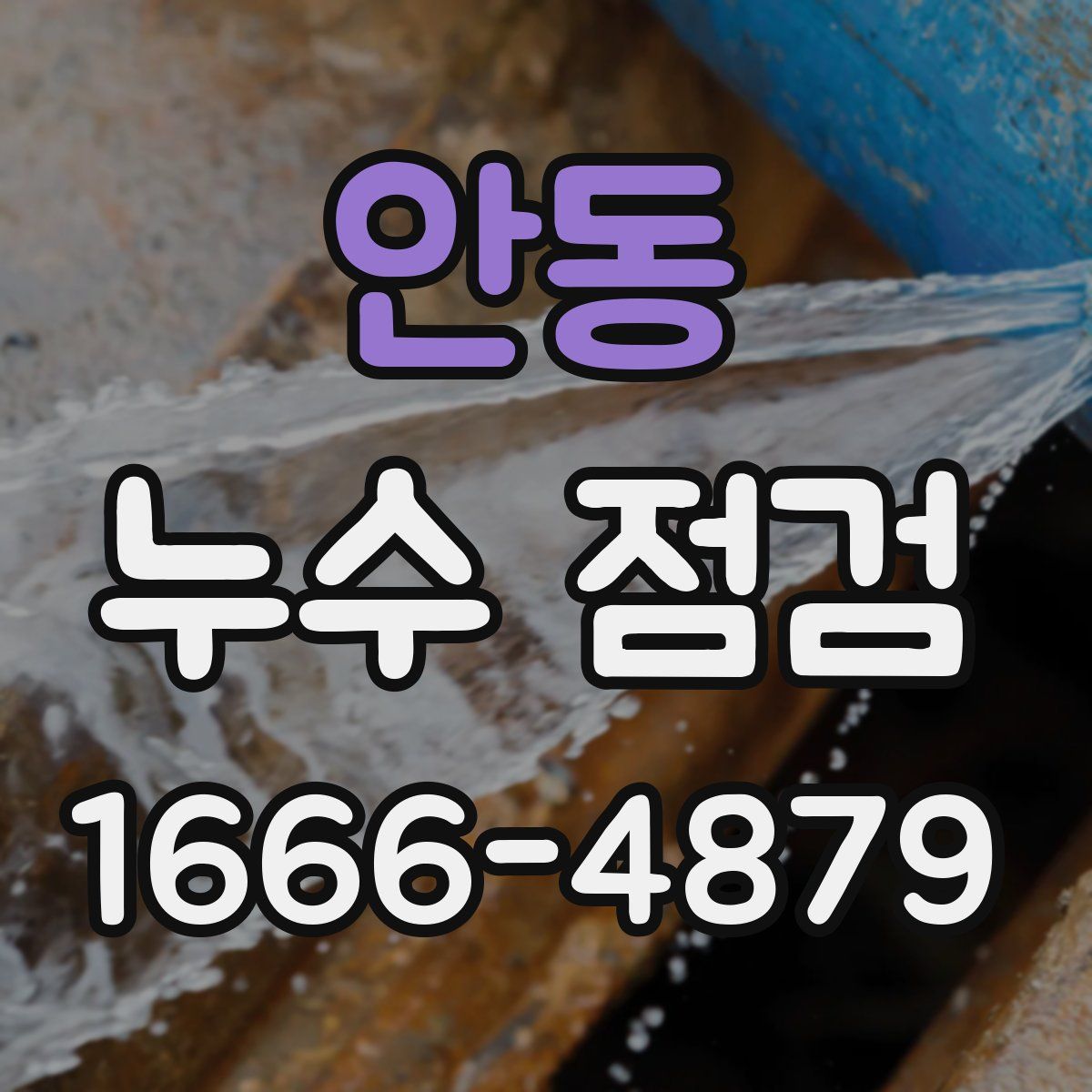 안동 누수 점검