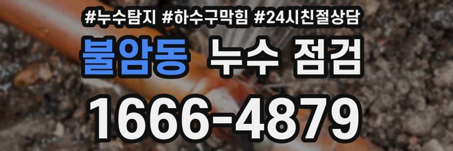 불암동 누수 점검