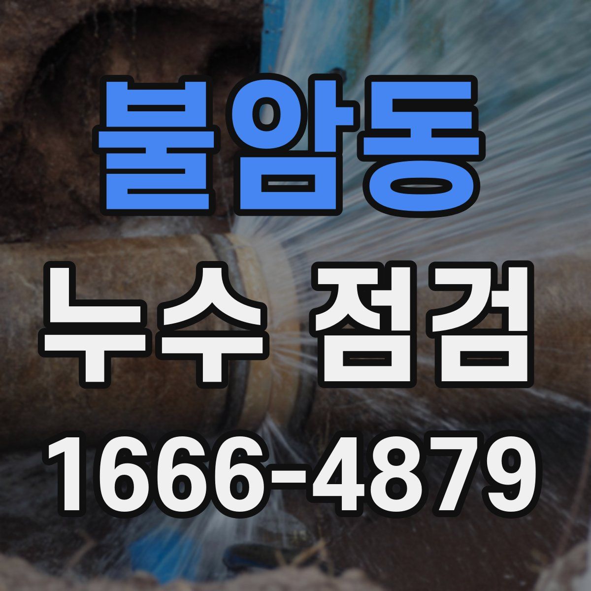 불암동 누수 점검