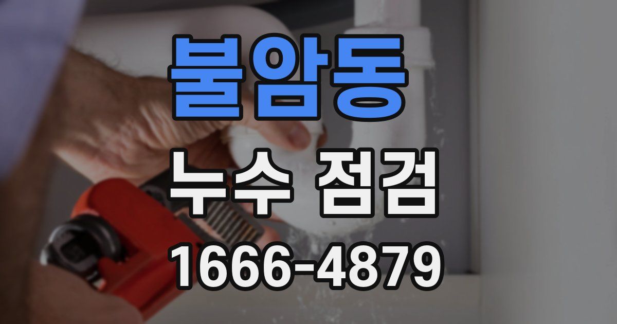 불암동 누수 점검