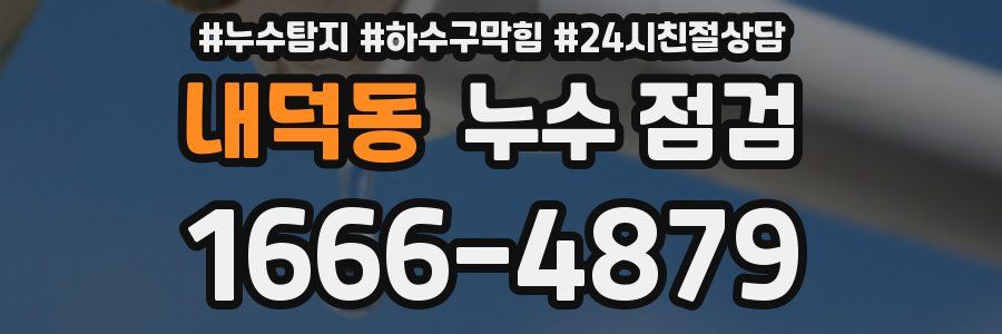 내덕동 누수 점검