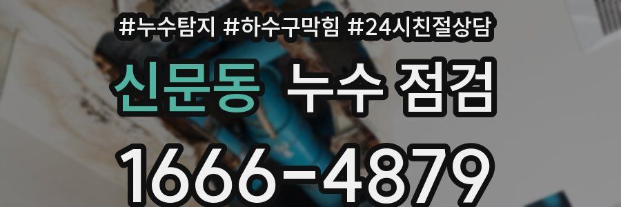 신문동 누수 점검