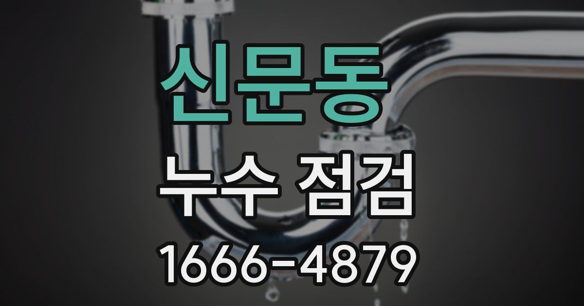 신문동 누수 점검
