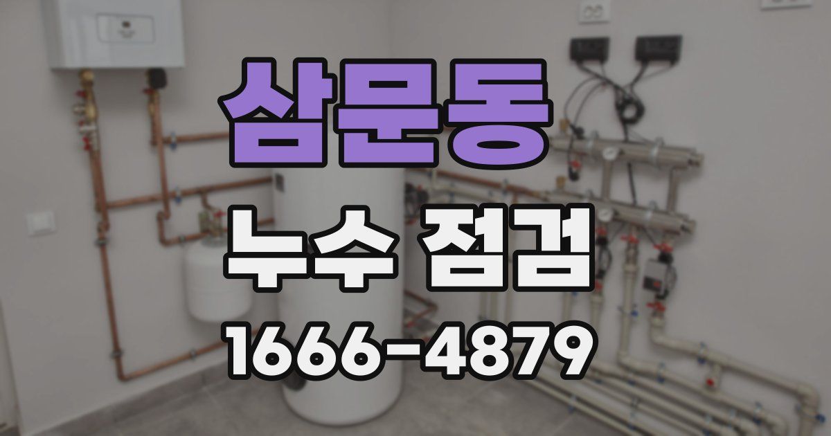 삼문동 누수 점검