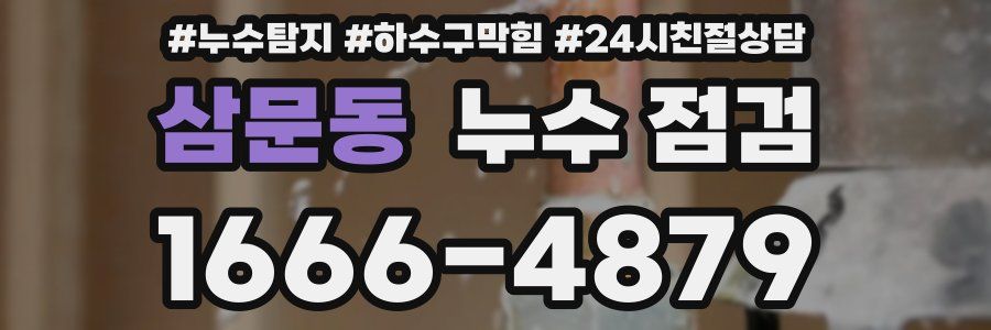 삼문동 누수 점검