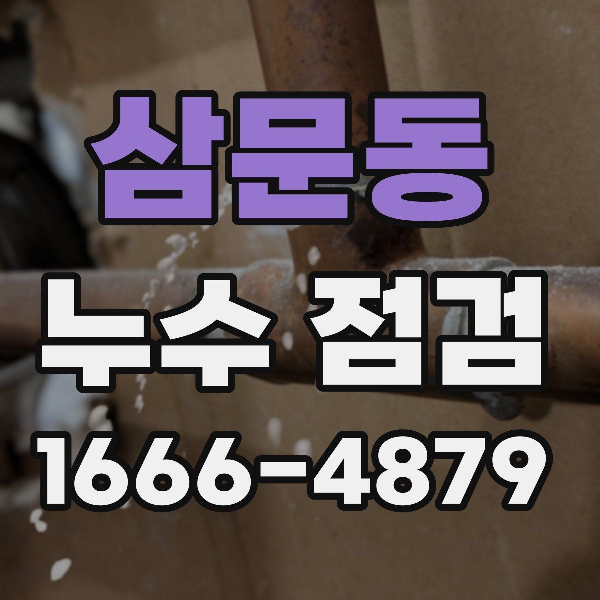 삼문동 누수 점검