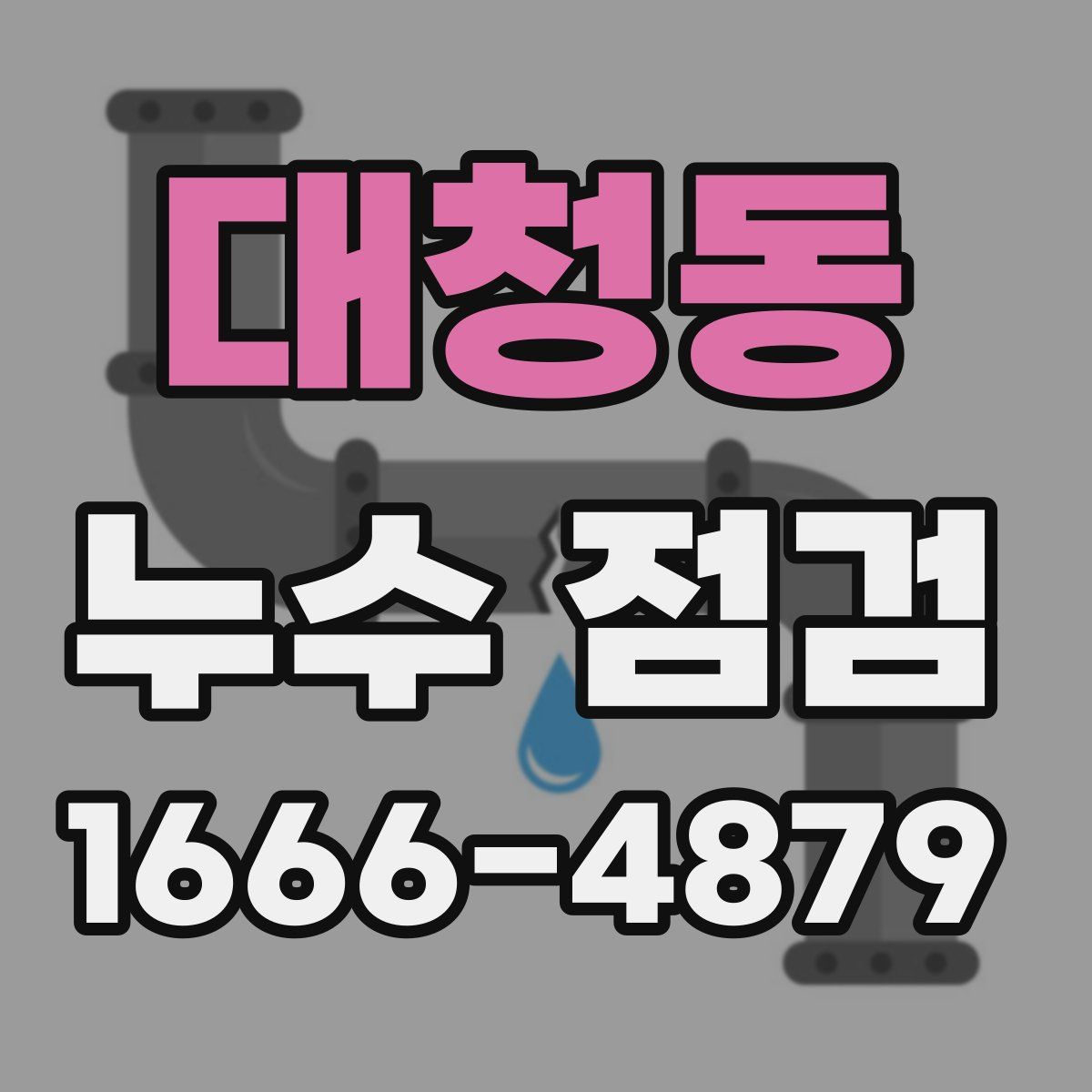 대청동 누수 점검