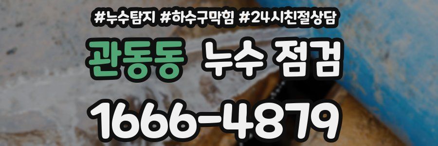 관동동 누수 점검