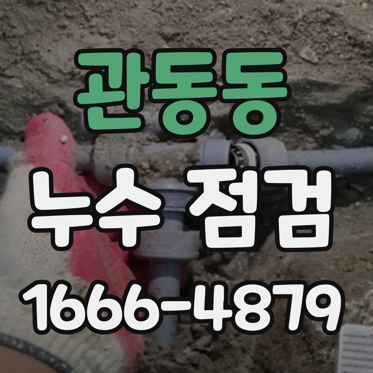 관동동 누수 점검