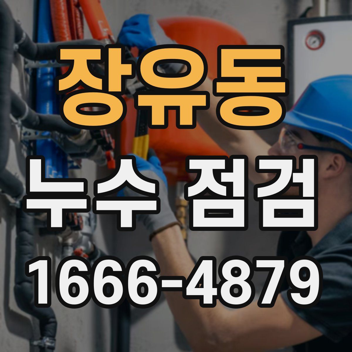 장유동 누수 점검