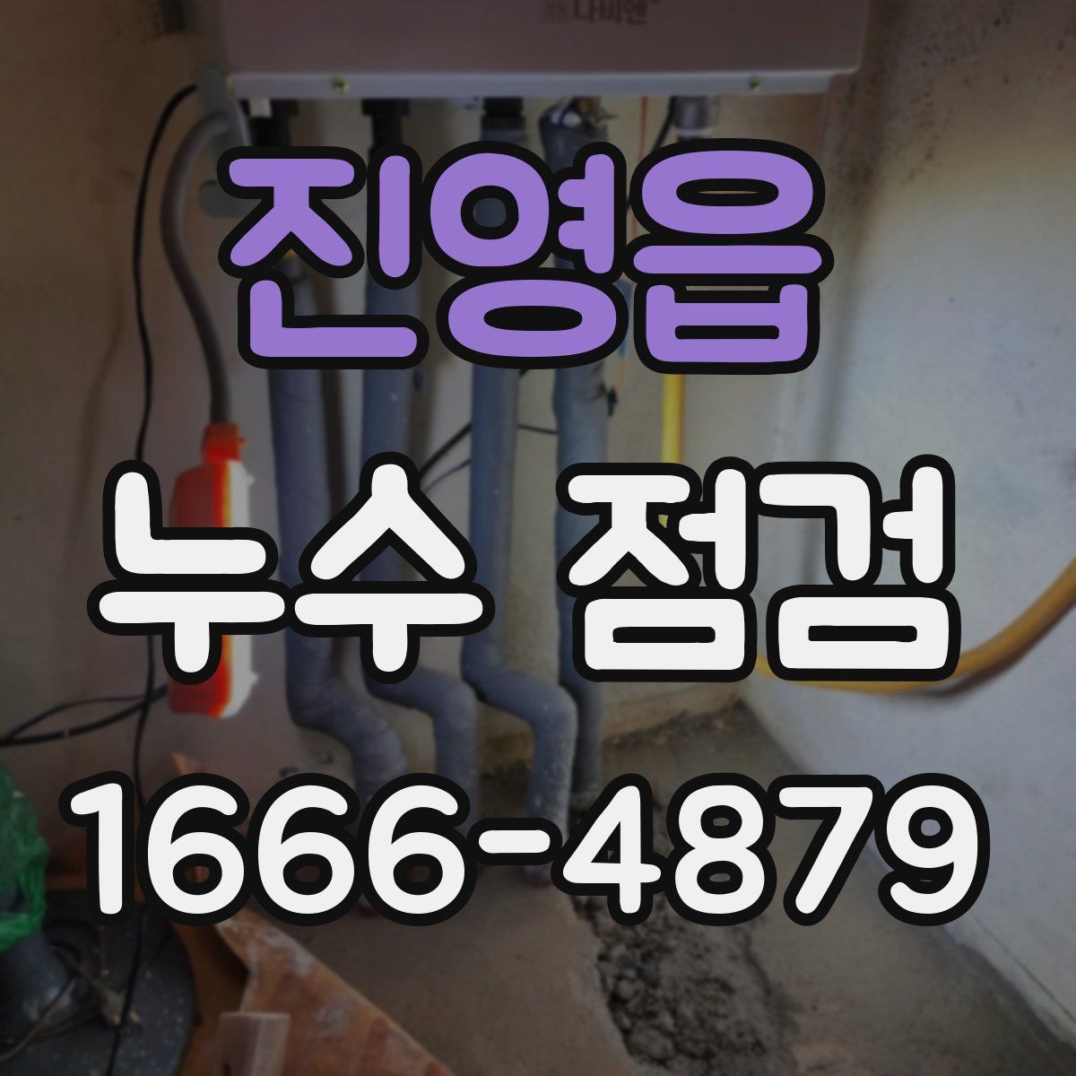 진영읍 누수 점검