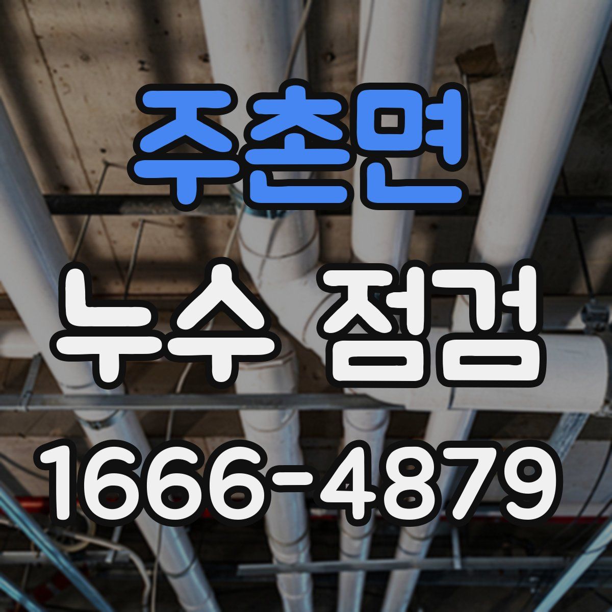 주촌면 누수 점검