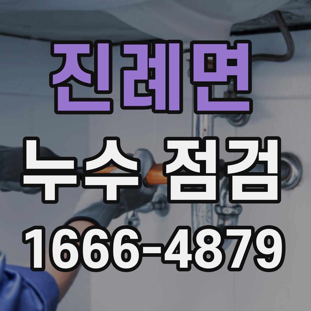 진례면 누수 점검