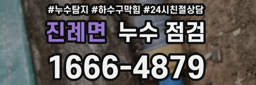 진례면 누수 점검