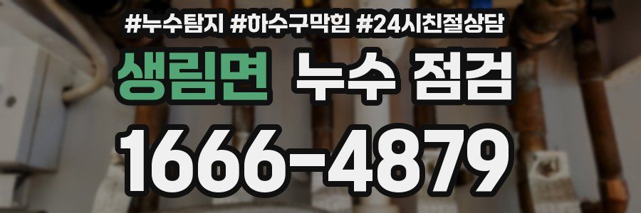 생림면 누수 점검