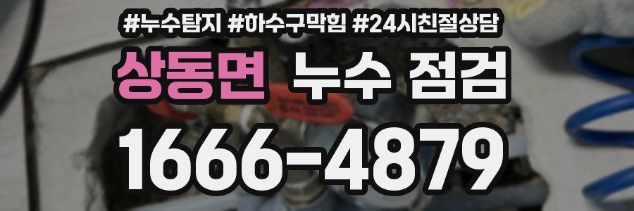 상동면 누수 점검