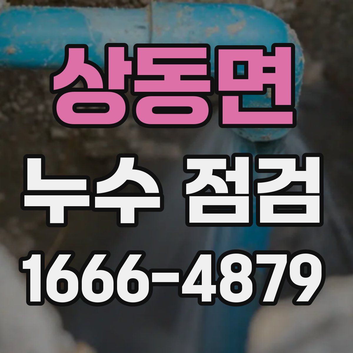 상동면 누수 점검