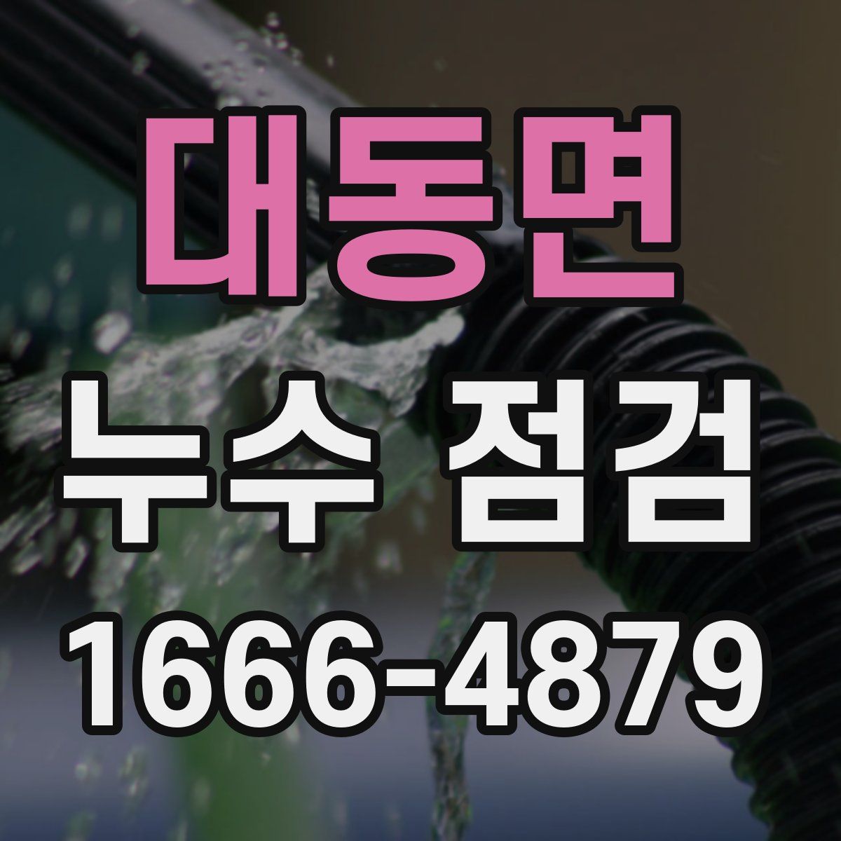 대동면 누수 점검