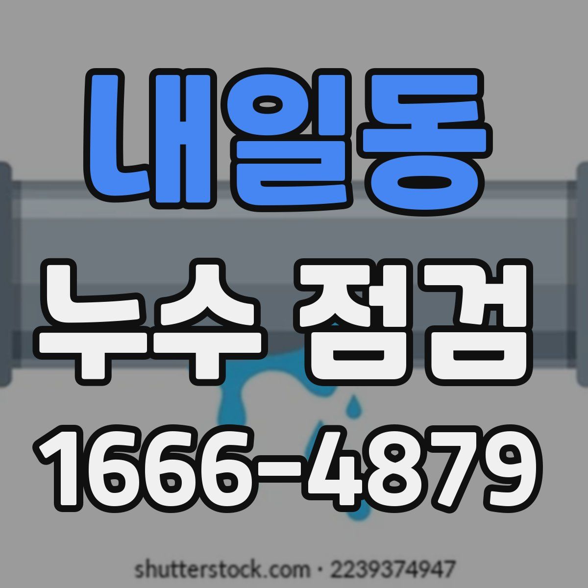 내일동 누수 점검